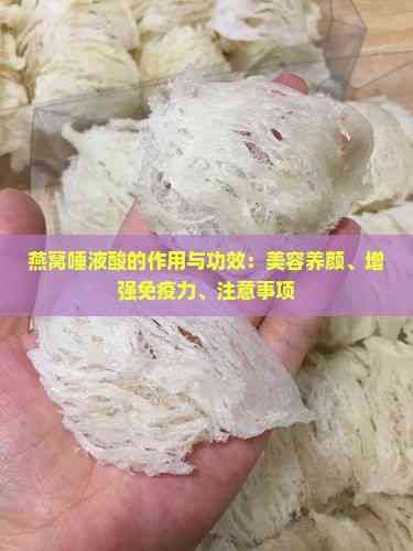 燕窩唾液酸的作用與功效：美容養(yǎng)顏、增強(qiáng)免疫力、注意事項(xiàng)