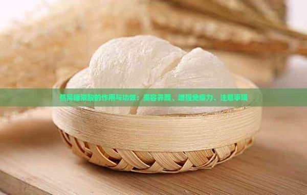 燕窩唾液酸的作用與功效：美容養(yǎng)顏、增強(qiáng)免疫力、注意事項(xiàng)