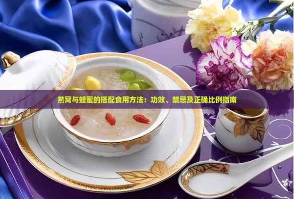 燕窝与蜂蜜的搭配食用方法：功效、禁忌及正确比例指南