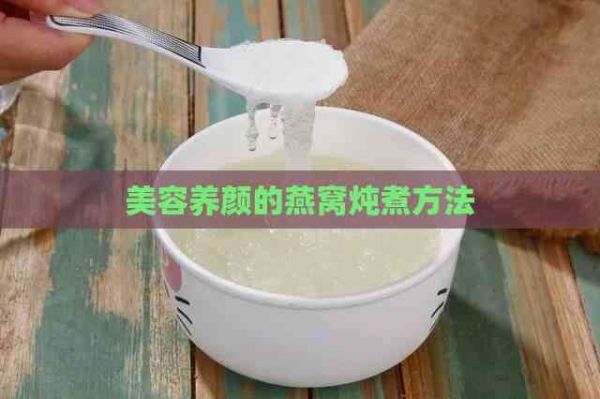 美容養(yǎng)顏的燕窩燉煮方法