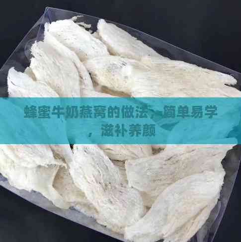 蜂蜜牛奶燕窩的做法，簡單易學(xué)，滋補(bǔ)養(yǎng)顏