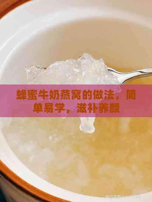 蜂蜜牛奶燕窩的做法，簡單易學(xué)，滋補(bǔ)養(yǎng)顏