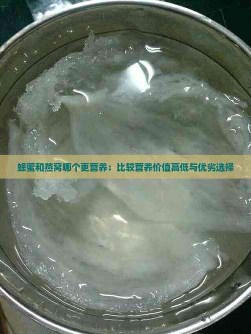 蜂蜜和燕窩哪個(gè)更營(yíng)養(yǎng)：比較營(yíng)養(yǎng)價(jià)值高低與優(yōu)劣選擇