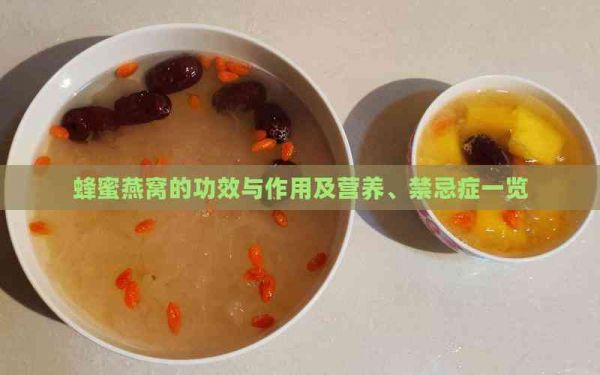 蜂蜜燕窝的功效与作用及营养、禁忌症一览