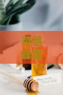 燕窝蜂蜜的全方位益处：营养、功效与实用指南