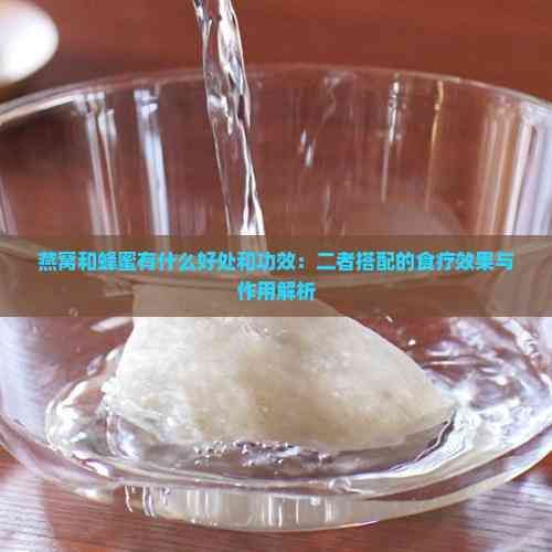 燕窩和蜂蜜有什么好處和功效：二者搭配的食療效果與作用解析