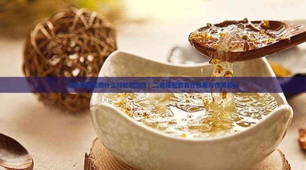 燕窩和蜂蜜有什么好處和功效：二者搭配的食療效果與作用解析
