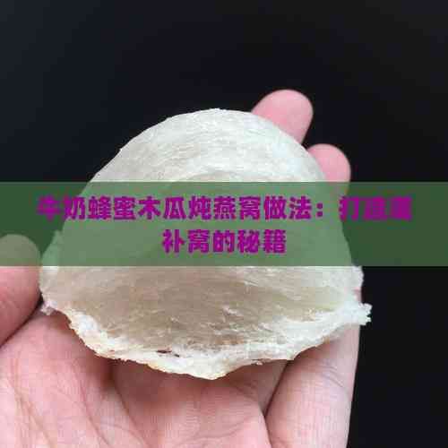 牛奶蜂蜜木瓜燉燕窩做法：打造滋補(bǔ)窩的秘籍