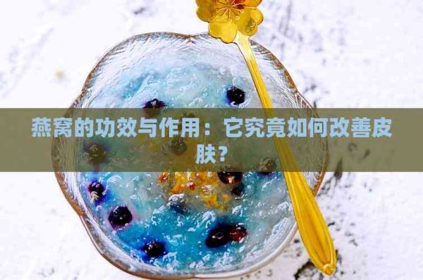 燕窩的功效與作用：它究竟如何改善皮膚？