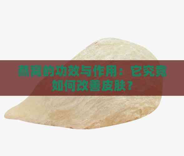 燕窩的功效與作用：它究竟如何改善皮膚？