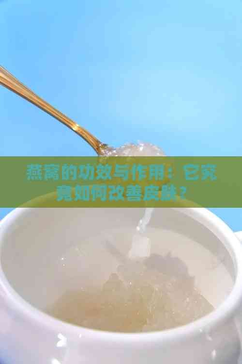 燕窩的功效與作用：它究竟如何改善皮膚？