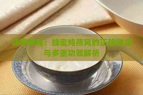 詳盡教程：蜂蜜燉燕窩的正確做法與多重功效解析