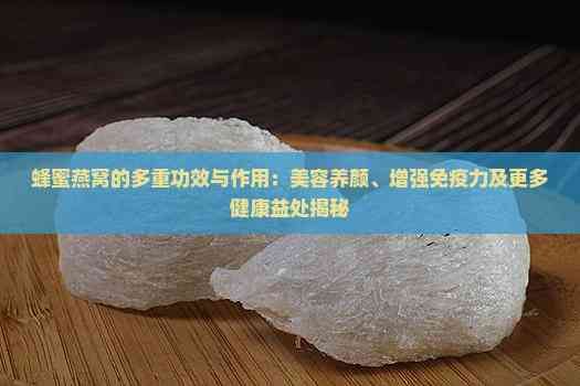 蜂蜜燕窩的多重功效與作用：美容養(yǎng)顏、增強(qiáng)免疫力及更多健康益處揭秘