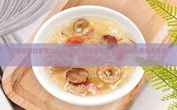 蜂蜜燕窩的多重功效與作用：美容養(yǎng)顏、增強(qiáng)免疫力及更多健康益處揭秘