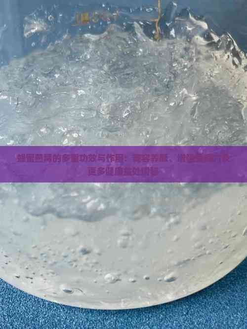 蜂蜜燕窩的多重功效與作用：美容養(yǎng)顏、增強(qiáng)免疫力及更多健康益處揭秘