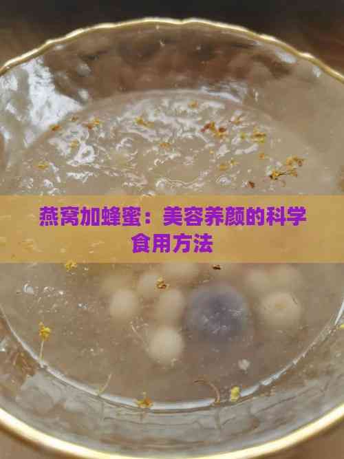 燕窩加蜂蜜：美容養(yǎng)顏的科學(xué)食用方法