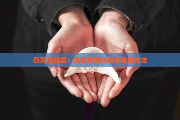 燕窩加蜂蜜：美容養(yǎng)顏的科學(xué)食用方法