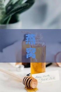 燕窩與蜂蜜搭配的全方位功效與作用：美容養(yǎng)顏、健康養(yǎng)生一覽無余