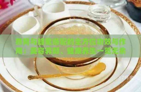 燕窩與蜂蜜搭配的全方位功效與作用：美容養(yǎng)顏、健康養(yǎng)生一覽無余