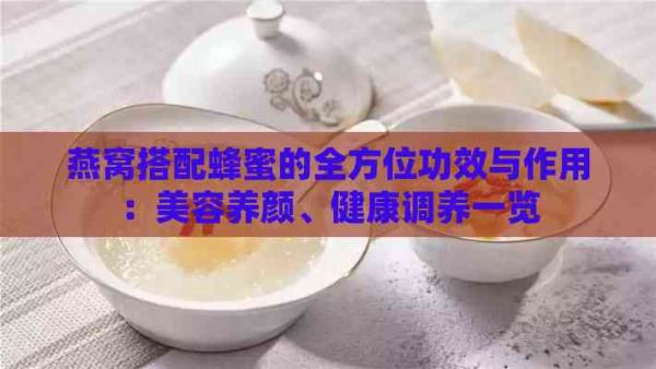 燕窩搭配蜂蜜的全方位功效與作用：美容養(yǎng)顏、健康調(diào)養(yǎng)一覽