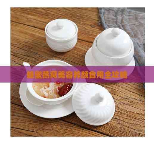 蜂蜜燕窩美容養(yǎng)顏食用全攻略
