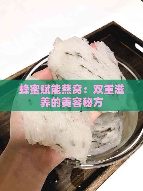 蜂蜜賦能燕窩：雙重滋養(yǎng)的美容秘方