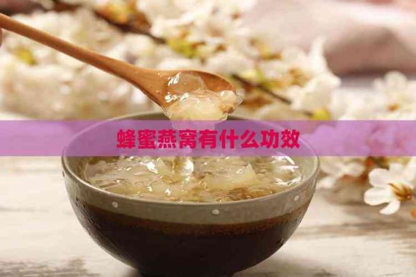 蜂蜜燕窩有什么功效