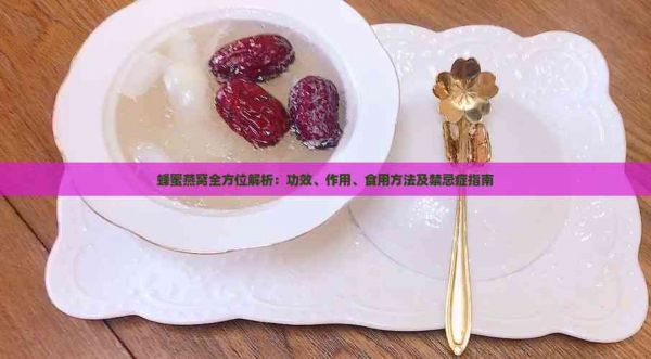 蜂蜜燕窩全方位解析：功效、作用、食用方法及禁忌癥指南