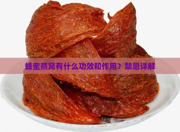 蜂蜜燕窩有什么功效和作用？禁忌詳解