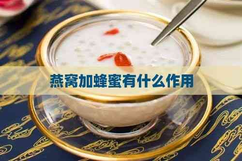 燕窩加蜂蜜有什么作用