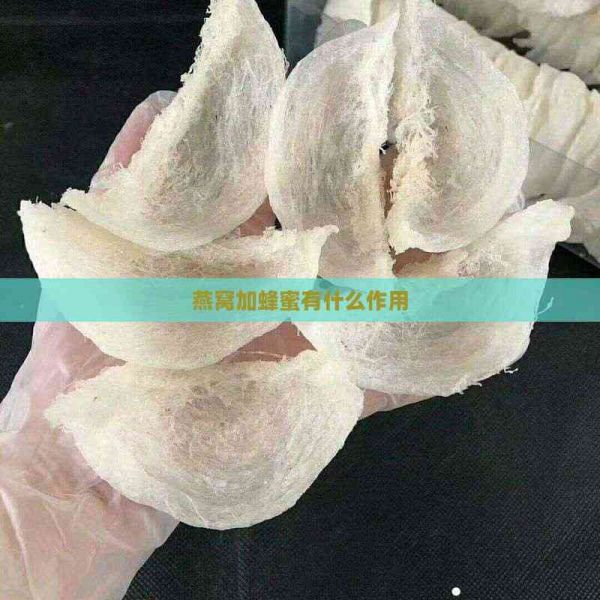燕窩加蜂蜜有什么作用
