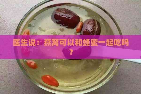 醫(yī)生說：燕窩可以和蜂蜜一起吃嗎？