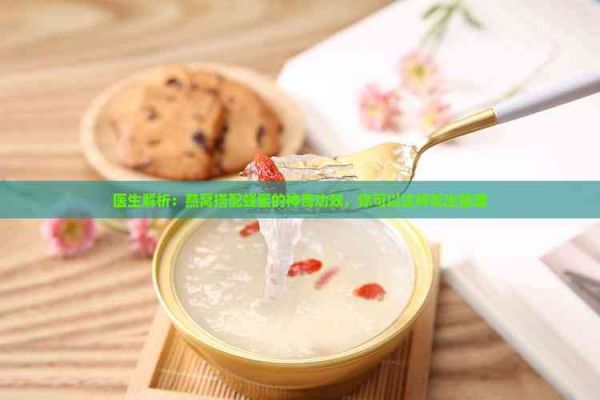 醫(yī)生解析：燕窩搭配蜂蜜的神奇功效，你可以這樣吃出健康
