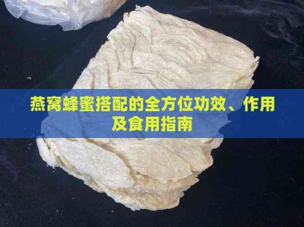 燕窩蜂蜜搭配的全方位功效、作用及食用指南