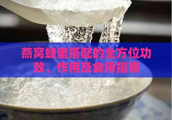 燕窩蜂蜜搭配的全方位功效、作用及食用指南