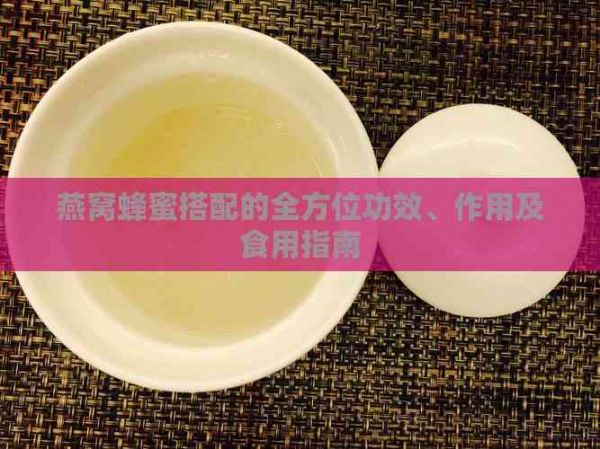 燕窩蜂蜜搭配的全方位功效、作用及食用指南