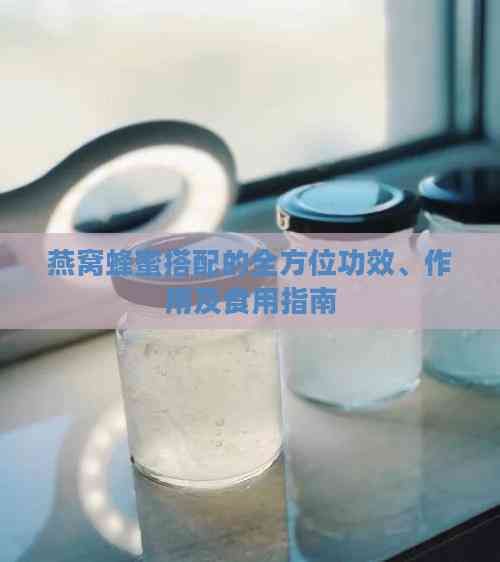 燕窩蜂蜜搭配的全方位功效、作用及食用指南