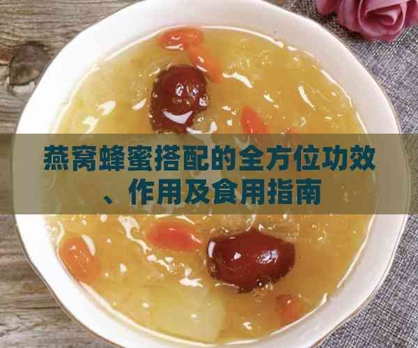 燕窩蜂蜜搭配的全方位功效、作用及食用指南