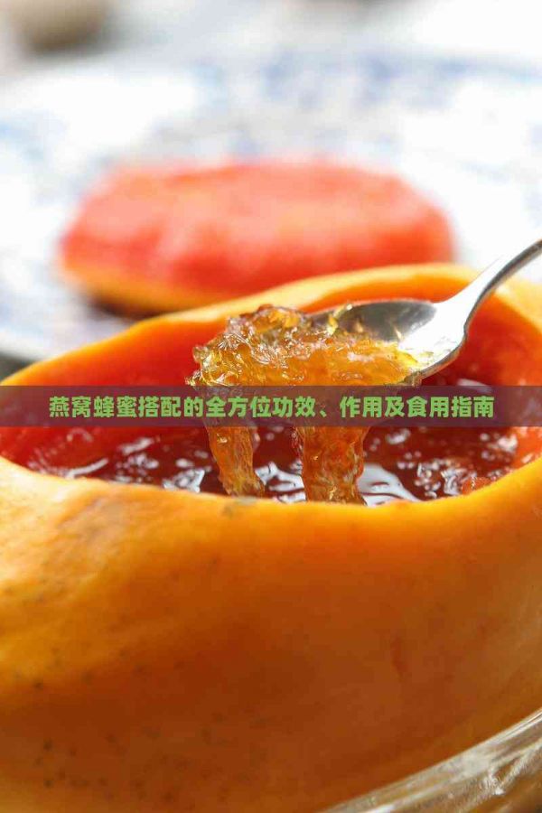 燕窩蜂蜜搭配的全方位功效、作用及食用指南