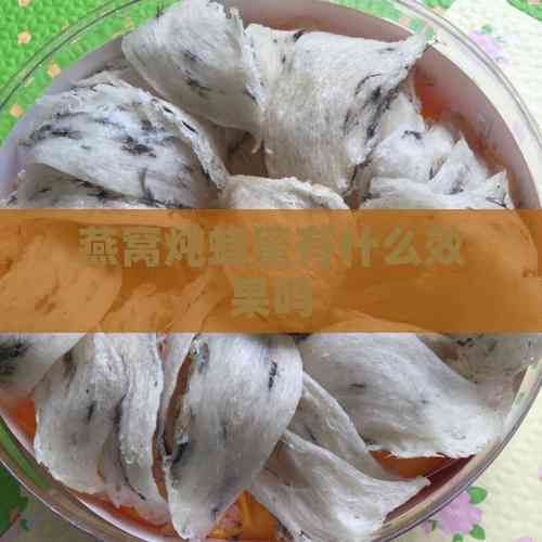 燕窝炖蜂蜜有什么效果吗