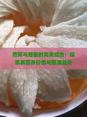 燕窩與蜂蜜的完美結(jié)合：探索其營養(yǎng)價值與健康益處
