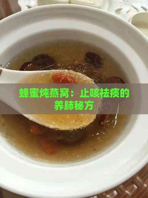 蜂蜜燉燕窩：止咳祛痰的養(yǎng)肺秘方