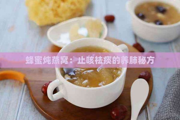 蜂蜜燉燕窩：止咳祛痰的養(yǎng)肺秘方