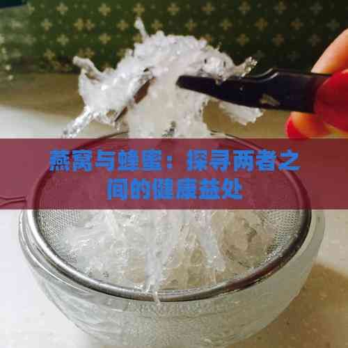 燕窝与蜂蜜：探寻两者之间的健康益处