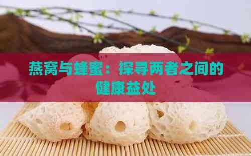 燕窝与蜂蜜：探寻两者之间的健康益处