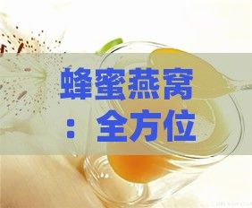 蜂蜜燕窩：全方位解析其營養(yǎng)作用、健康功效與美容益處