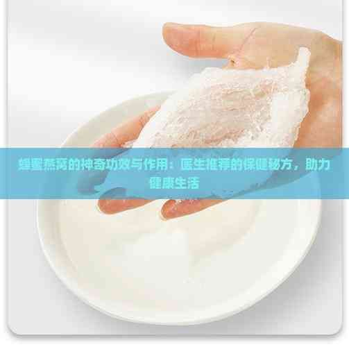 蜂蜜燕窝的神奇功效与作用:医生推荐的保健秘方,助力健康生活