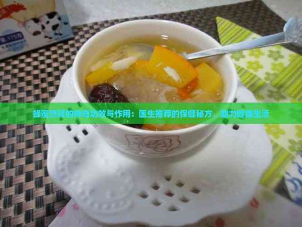 蜂蜜燕窝的神奇功效与作用:医生推荐的保健秘方,助力健康生活