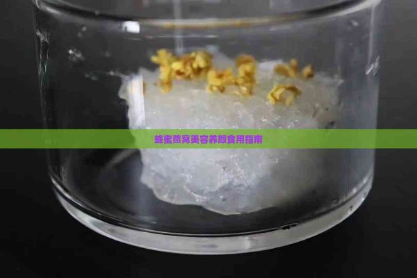 蜂蜜燕窩美容養(yǎng)顏食用指南