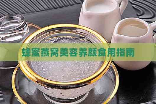 蜂蜜燕窩美容養(yǎng)顏食用指南